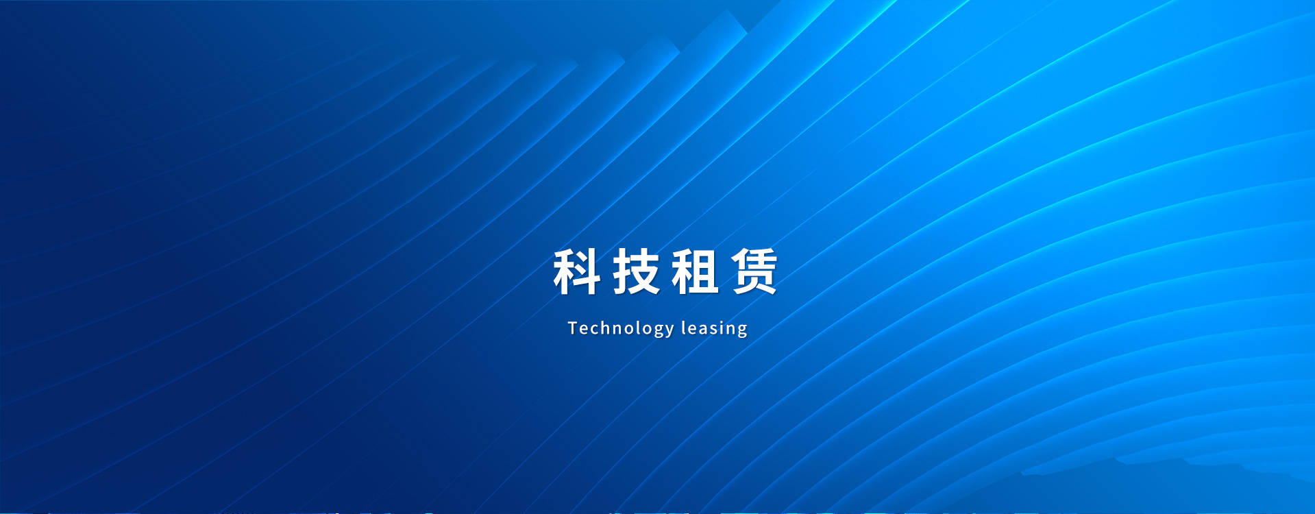 科技租賃